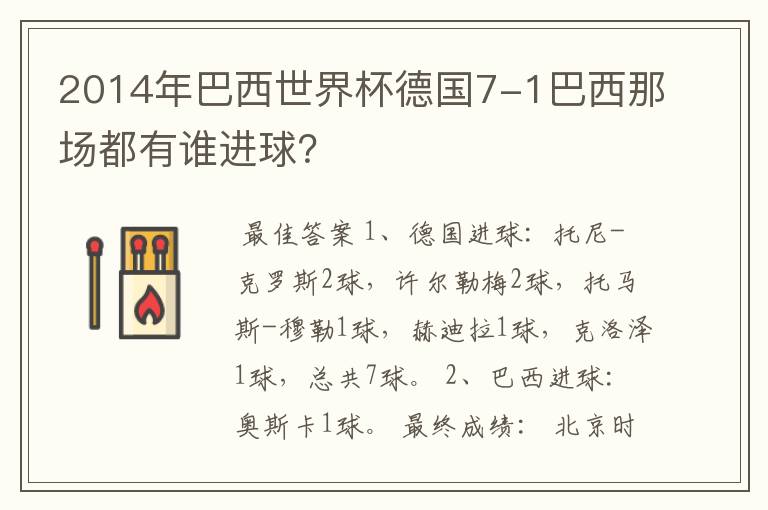 2014年巴西世界杯德国7-1巴西那场都有谁进球?