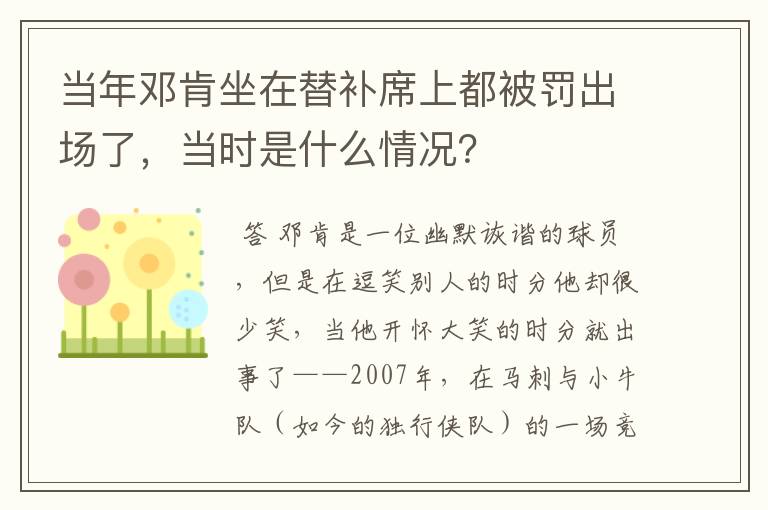 当年邓肯坐在替补席上都被罚出场了,当时是什么情况?