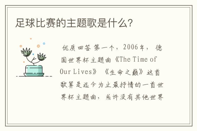 足球比赛的主题歌是什么?