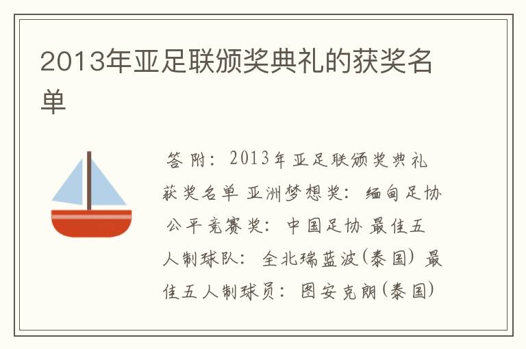 2013年亚足联颁奖典礼的获奖名单