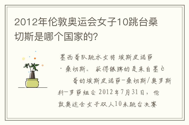 2012年伦敦奥运会女子10跳台桑切斯是哪个国家的?