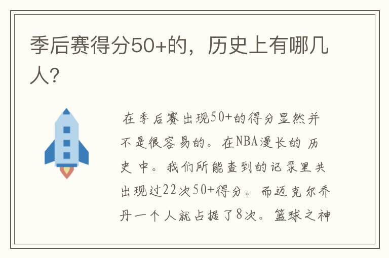 季后赛得分50+的，历史上有哪几人？