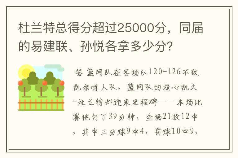 杜兰特总得分超过25000分,同届的易建联、孙悦各拿多少分?