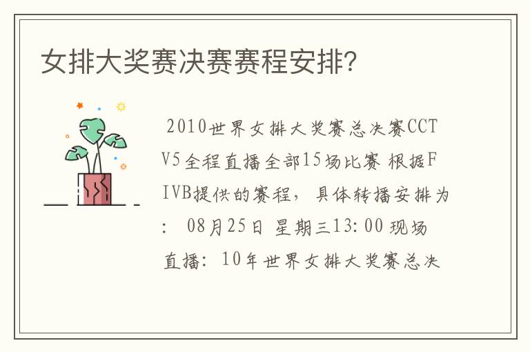 女排大奖赛决赛赛程安排?