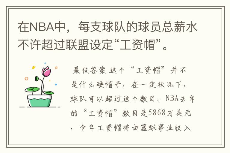 在NBA中,每支球队的球员总薪水不许超过联盟设定“工资帽”。“工资帽”是怎么计算的?但是为什么有的球队