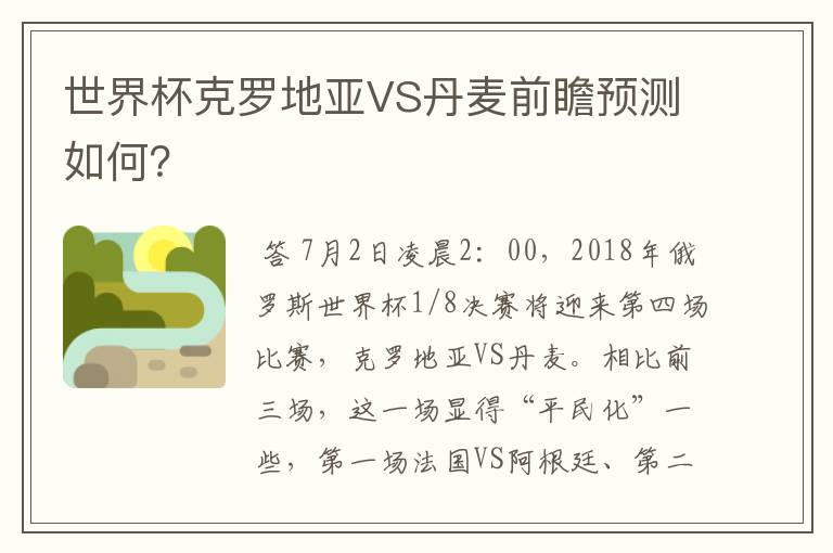 世界杯克罗地亚VS丹麦前瞻预测如何?