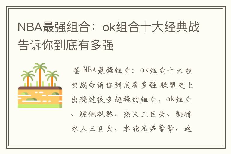 NBA最强组合:ok组合十大经典战告诉你到底有多强