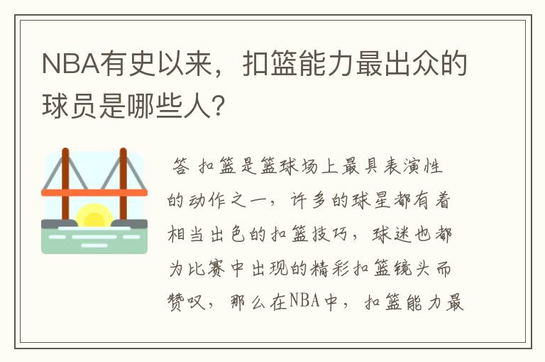 NBA有史以来,扣篮能力最出众的球员是哪些人?
