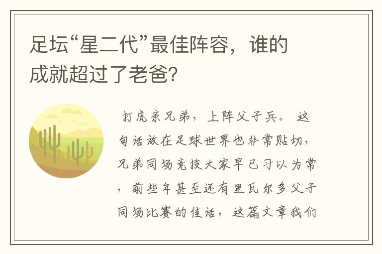 足坛“星二代”最佳阵容,谁的成就超过了老爸?