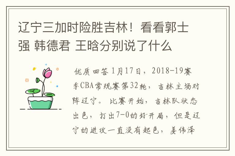 辽宁三加时险胜吉林!看看郭士强 韩德君 王晗分别说了什么