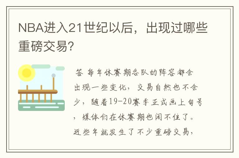 NBA进入21世纪以后,出现过哪些重磅交易?