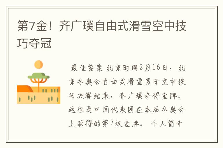 第7金!齐广璞自由式滑雪空中技巧夺冠