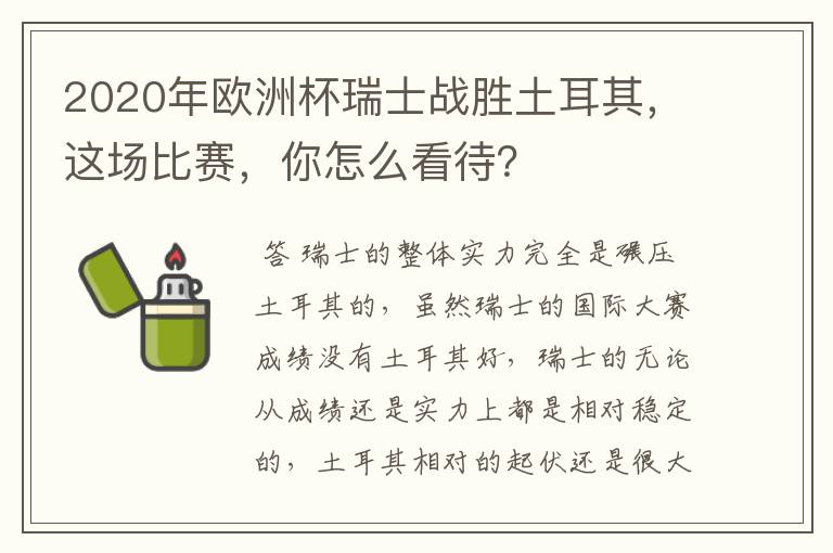 2020年欧洲杯瑞士战胜土耳其,这场比赛,你怎么看待?