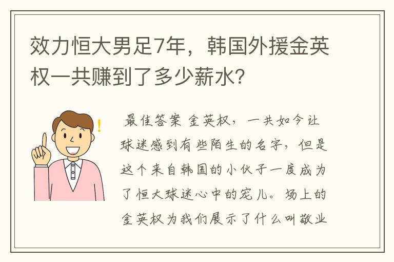 效力恒大男足7年,韩国外援金英权一共赚到了多少薪水?