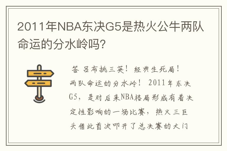 2011年NBA东决G5是热火公牛两队命运的分水岭吗?