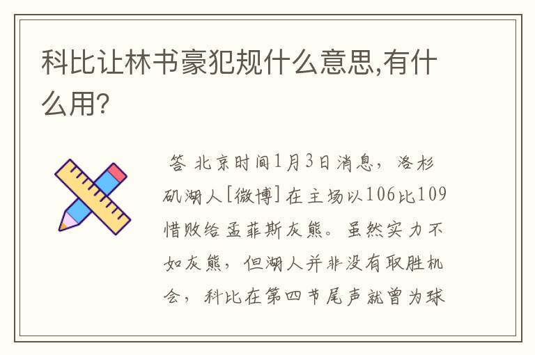 科比让林书豪犯规什么意思,有什么用?