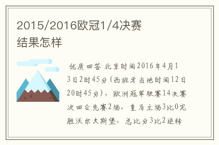 2015/2016欧冠1/4决赛结果怎样