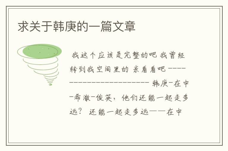 求关于韩庚的一篇文章