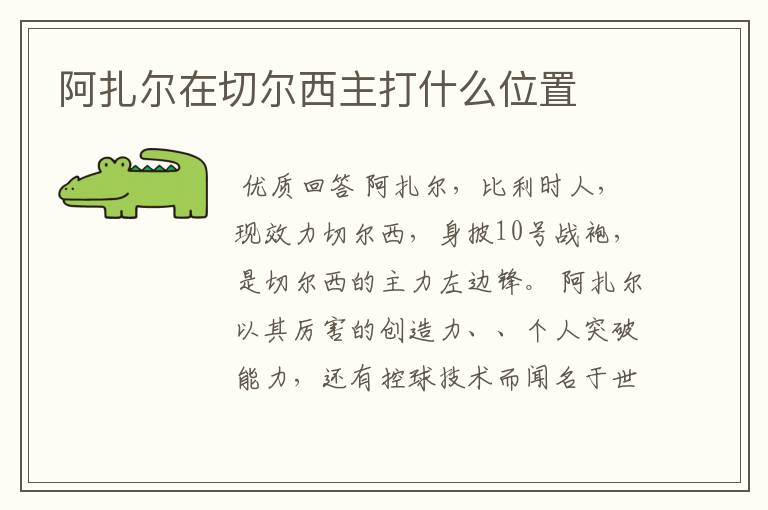 阿扎尔在切尔西主打什么位置