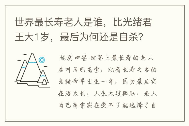 世界最长寿老人是谁,比光绪君王大1岁,最后为何还是自杀?