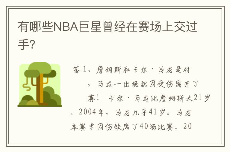有哪些NBA巨星曾经在赛场上交过手？
