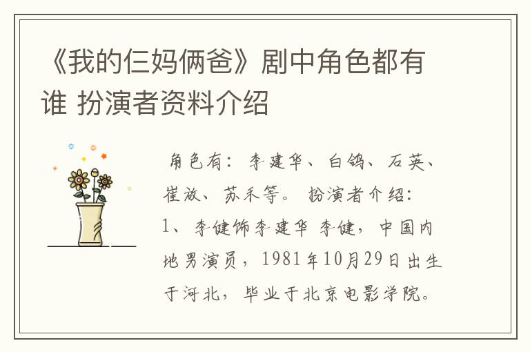 《我的仨妈俩爸》剧中角色都有谁 扮演者资料介绍