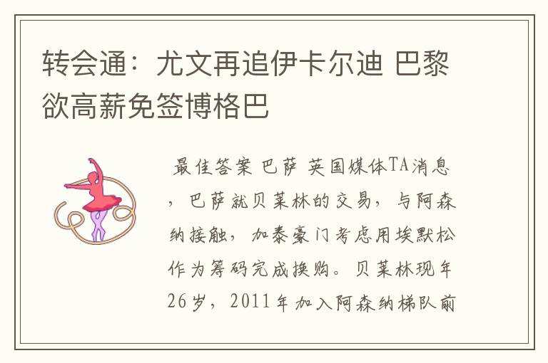 转会通:尤文再追伊卡尔迪 巴黎欲高薪免签博格巴