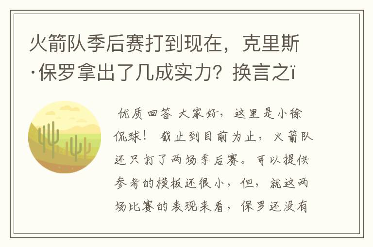 火箭队季后赛打到现在,克里斯·保罗拿出了几成实力?换言之,保罗在比赛中还有底牌吗?