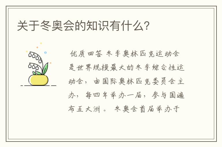 关于冬奥会的知识有什么?