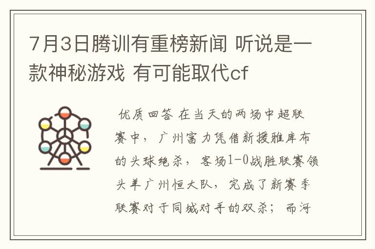 7月3日腾训有重榜新闻 听说是一款神秘游戏 有可能取代cf
