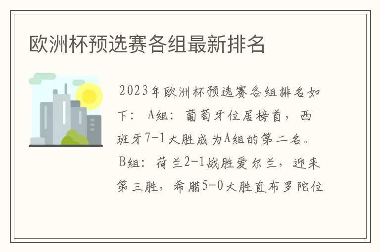 欧洲杯预选赛各组最新排名