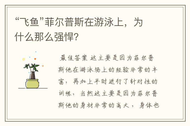 “飞鱼”菲尔普斯在游泳上,为什么那么强悍?