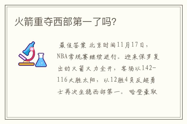 火箭重夺西部第一了吗?