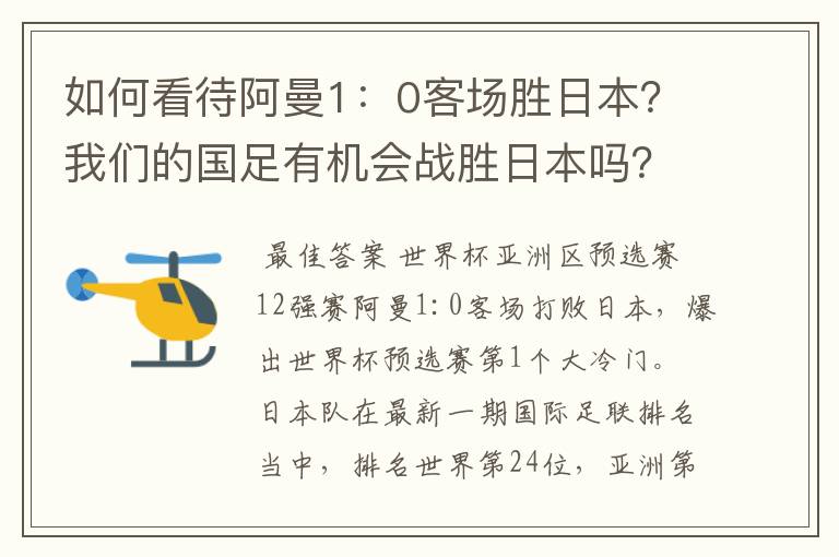 如何看待阿曼1:0客场胜日本?我们的国足有机会战胜日本吗?