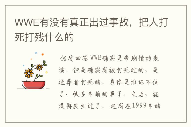 WWE有没有真正出过事故,把人打死打残什么的