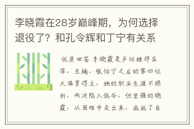 李晓霞在28岁巅峰期,为何选择退役了?和孔令辉和丁宁有关系?