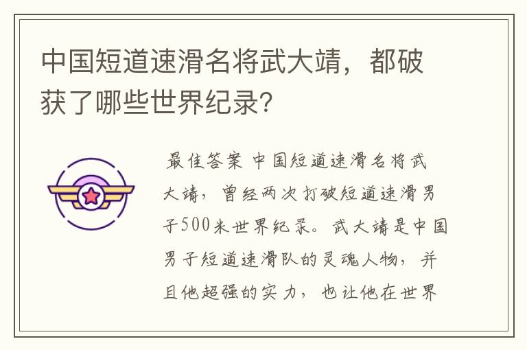 中国短道速滑名将武大靖,都破获了哪些世界纪录?