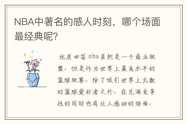 NBA中著名的感人时刻,哪个场面最经典呢?