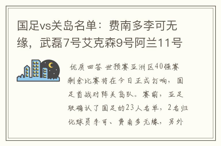 国足vs关岛名单:费南多李可无缘,武磊7号艾克森9号阿兰11号