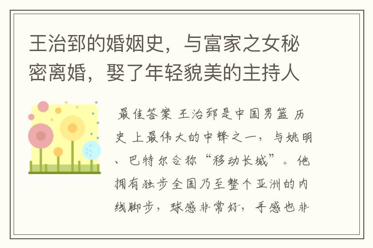 王治郅的婚姻史,与富家之女秘密离婚,娶了年轻貌美的主持人