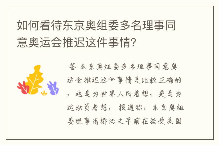 如何看待东京奥组委多名理事同意奥运会推迟这件事情?