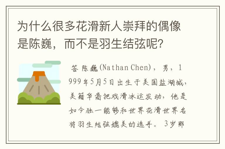 为什么很多花滑新人崇拜的偶像是陈巍,而不是羽生结弦呢?