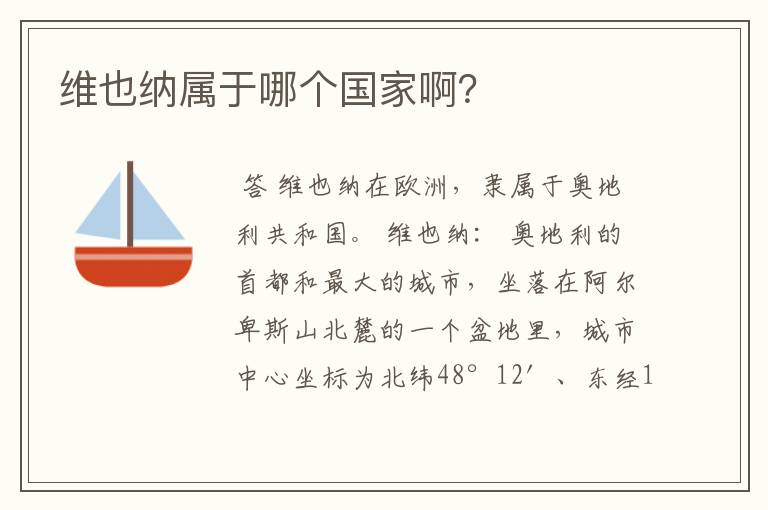 维也纳属于哪个国家啊?