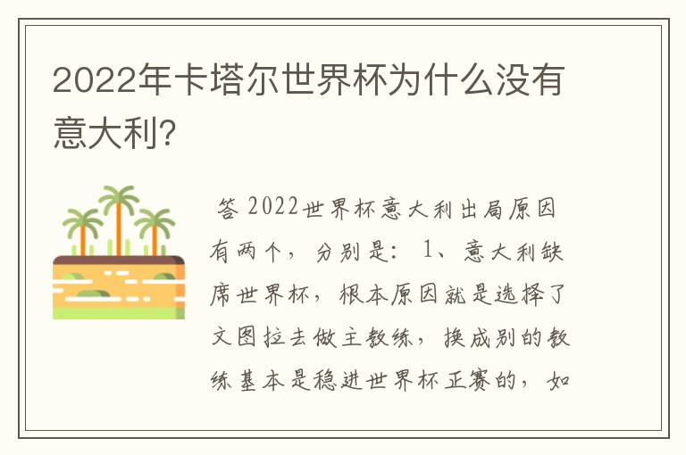2022年卡塔尔世界杯为什么没有意大利?