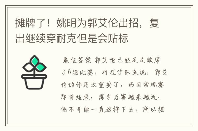 摊牌了!姚明为郭艾伦出招,复出继续穿耐克但是会贴标