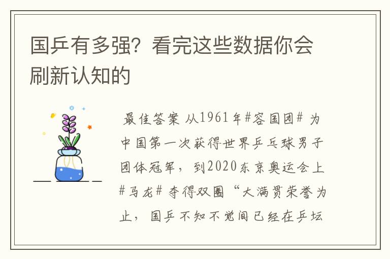 国乒有多强?看完这些数据你会刷新认知的