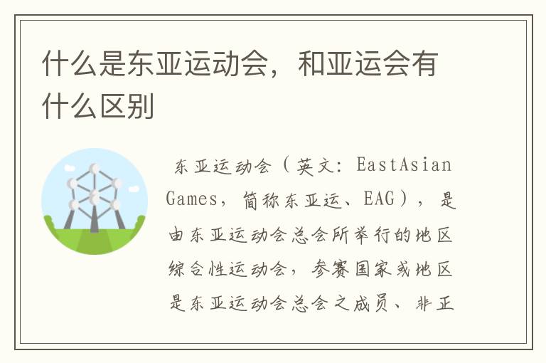 什么是东亚运动会,和亚运会有什么区别