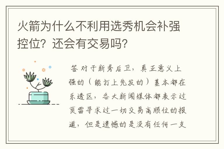 火箭为什么不利用选秀机会补强控位?还会有交易吗?