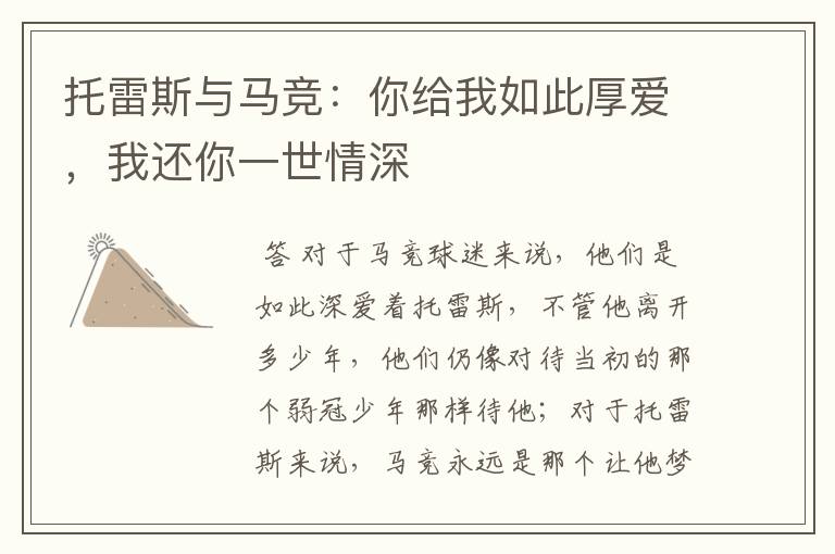托雷斯与马竞:你给我如此厚爱,我还你一世情深