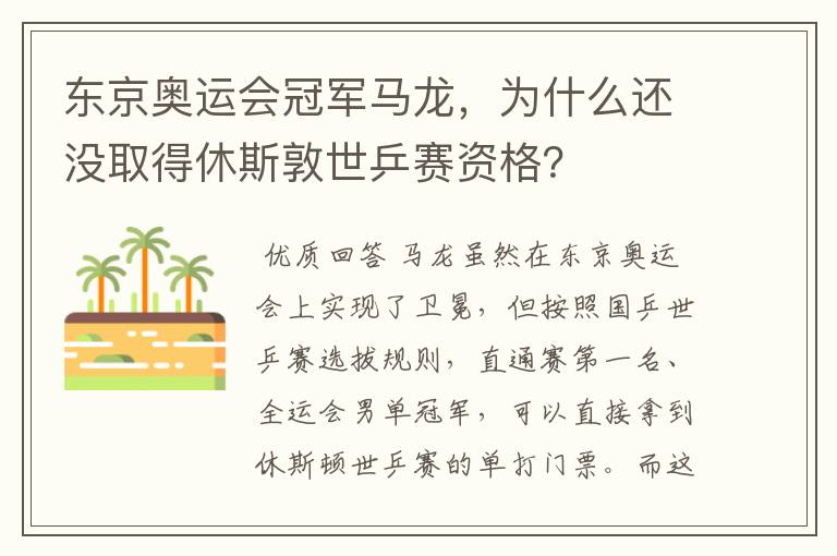 东京奥运会冠军马龙，为什么还没取得休斯敦世乒赛资格？